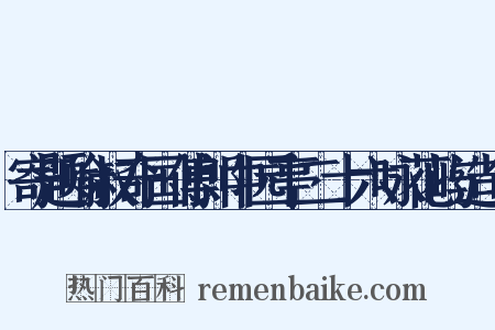 寄题喻叔奇国傅郎中园亭二十六咏花屿造句是什么意思的图片